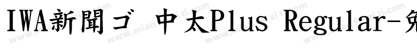 IWA新聞ゴ 中太Plus Regular字体转换